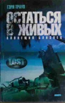 Книга Трауп Г. Остаться в живых Зловещий близнец, 11-20065, Баград.рф